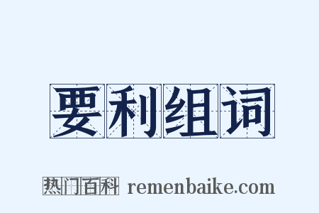要利组词是什么意思的图片